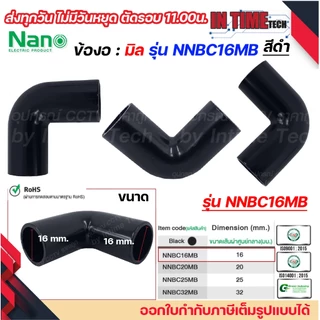 (มิล) NANO ข้องอ NNBC แบบ มิล (MM.) ขนาด 16 มิล, 20 มิล, 25 มิล, 32 มิล