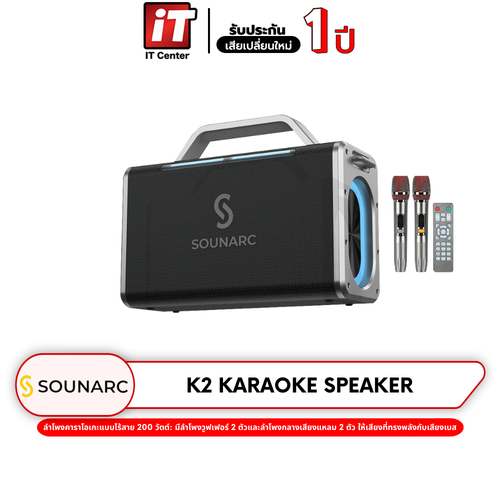 Sounarc K2 Karaoke Speaker ลำโพงคาราโอเกะ 200W พร้อมไมโครโฟนไร้สาย ระบบตัดเสียงร้อง กันน้ำ IPX6