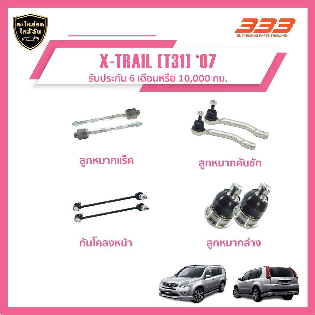 333 ลูกหมากช่วงล่างครบชุด นิสสัน เอ็กซ์เทรล NISSAN XTRAIL T32 ปี 2013 (1กล่อง มี 2ชิ้น)