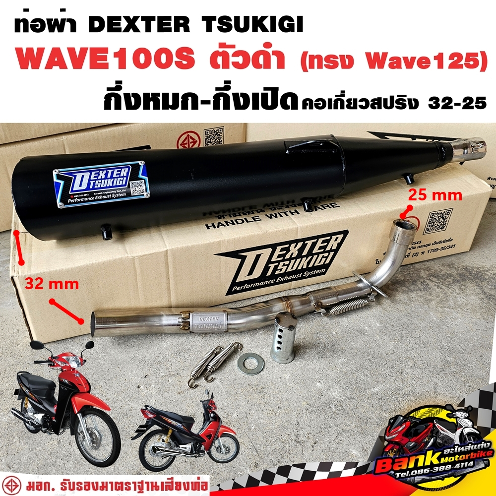 ท่อแต่ง ท่อผ่า กึ่งหมกกึ่งเปิด DEXTER WAVE100S ตัวดำ ทรง WAVE125 คอเลสเกี่ยวสปริง 32/25 มี มอก. แท้ แถมจุกลดเสียง