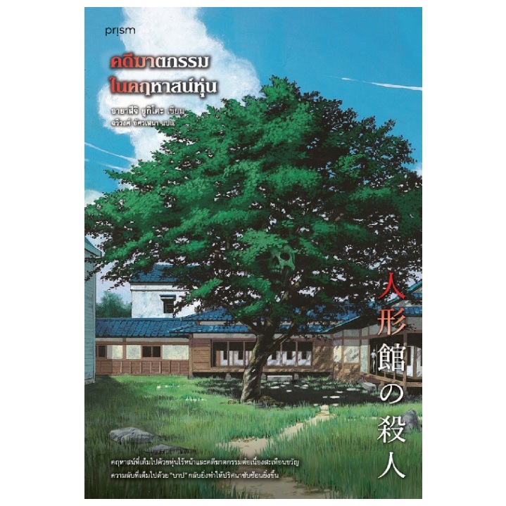 (ไลฟ์ลดอีก) คดีฆาตกรรมในคฤหาสน์หุ่น (พิมพ์2) / อายาสึจิ ยูกิโตะ เขียน (Prism) / หนังสือใหม่ extra03