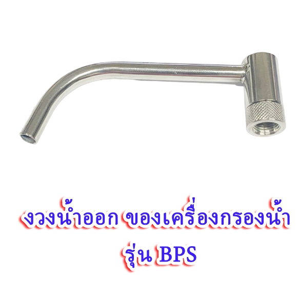 งวงน้ำออก ของเครื่องกรองน้ำ รุ่น BPS