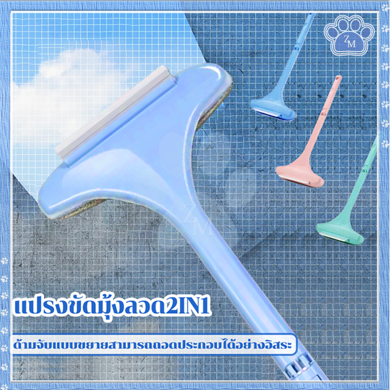 ทําความสะอาดมุ้งลวด2 in 1 แปรงขัดมุ้งลวด แปรงwindow แปรงทำความสะอาดมุ้งลวด ถอดได้ ทําความสะอาดฝุ่น มุ้งลวด กำจัดฝุ่