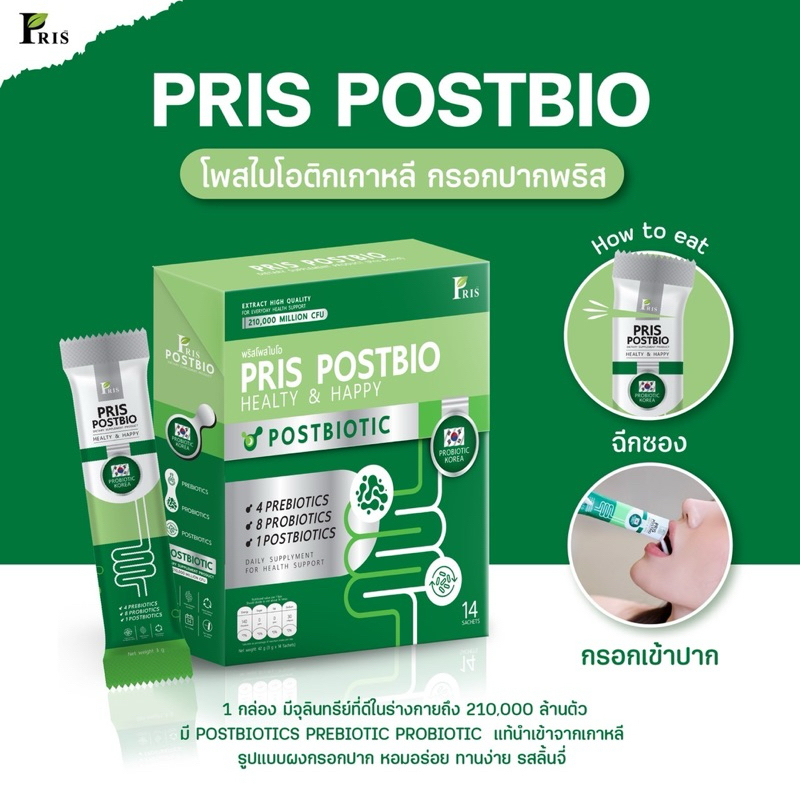 [ลด100ในไลฟ์] ใหม่! PRIS POSTBIO พริสโพสไบโอ รสลิ้นจี่ พรีไบโอติก โพรไบโอติก โพสไบโอติกเกาหลี แบบกรอกปาก(กล่องละ 14 ซอง)
