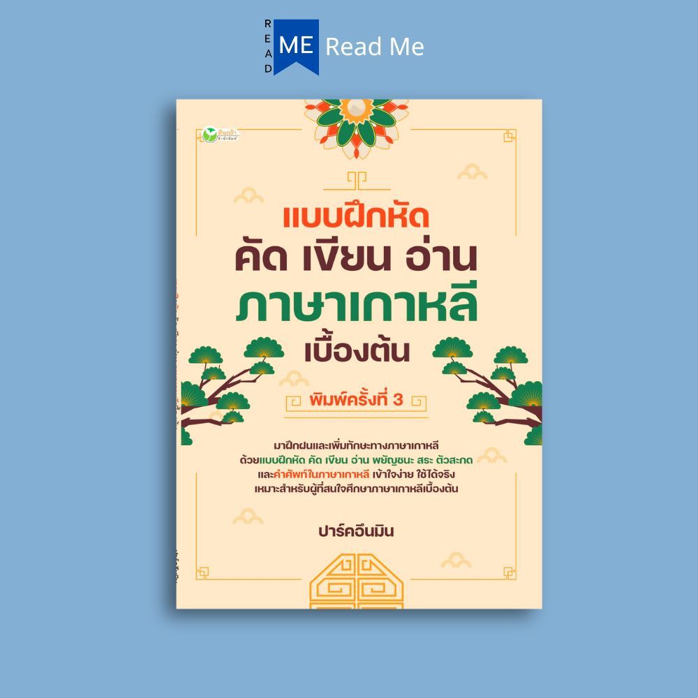 หนังสือ แบบฝึกหัด คัด เขียน อ่าน ภาษาเกาหลีเบื้องต้น : แบบเรียน แบบฝึกหัด ภาษาเกาหลี หัดเขียนภาษาเกาหลี ปาร์คอึนมิน