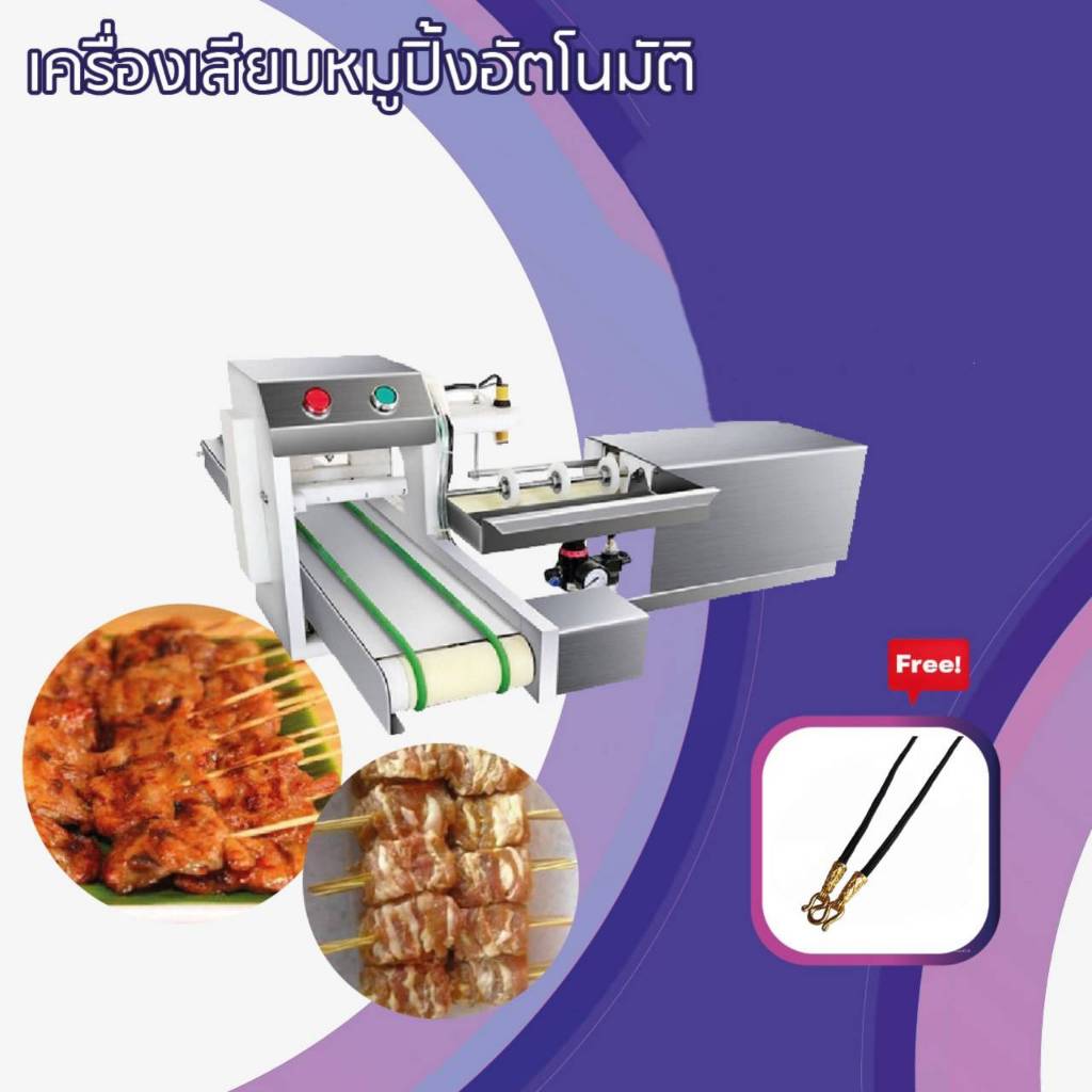 sturnstar เครื่องเสียบหมูปิ้งอัตโนมัติ เครือง เสียบ หมู ปิ้ง เสียบไม้ เสียบ ไก่ ลูกชิ้น บาร์บีคิว แถ