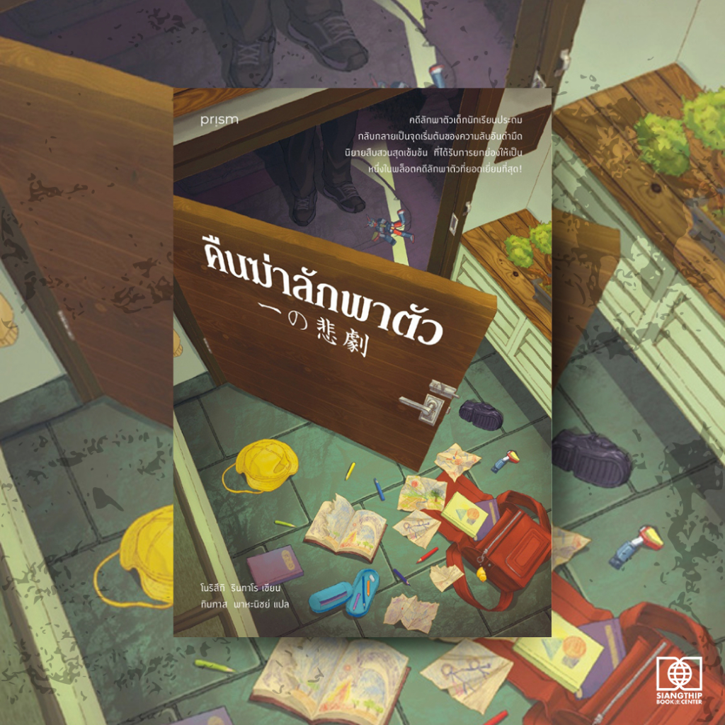 คืนฆ่าลักพาตัว : Norizuki Rintaro (โนริสึกิ รินทาโร)