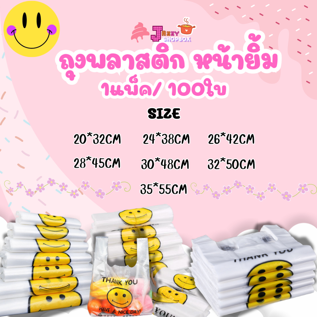 ถุงหิ้วพลาสติกหน้ายิ้ม ถุงใส่ของลายน่ารัก มีให้เลือกทั้งหมด 7 Size ( 1แพ็ค 100ใบ )