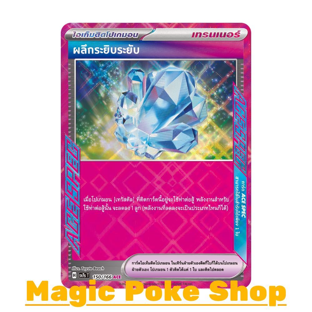 ผลึกระยิบระยับ (ACE) ไอเท็มติดโปเกมอน ชุด แสงนำทางแห่งสเตลลาร์ การ์ดโปเกมอน (Pokemon Card Game) ภาษาไทย sv7s-150