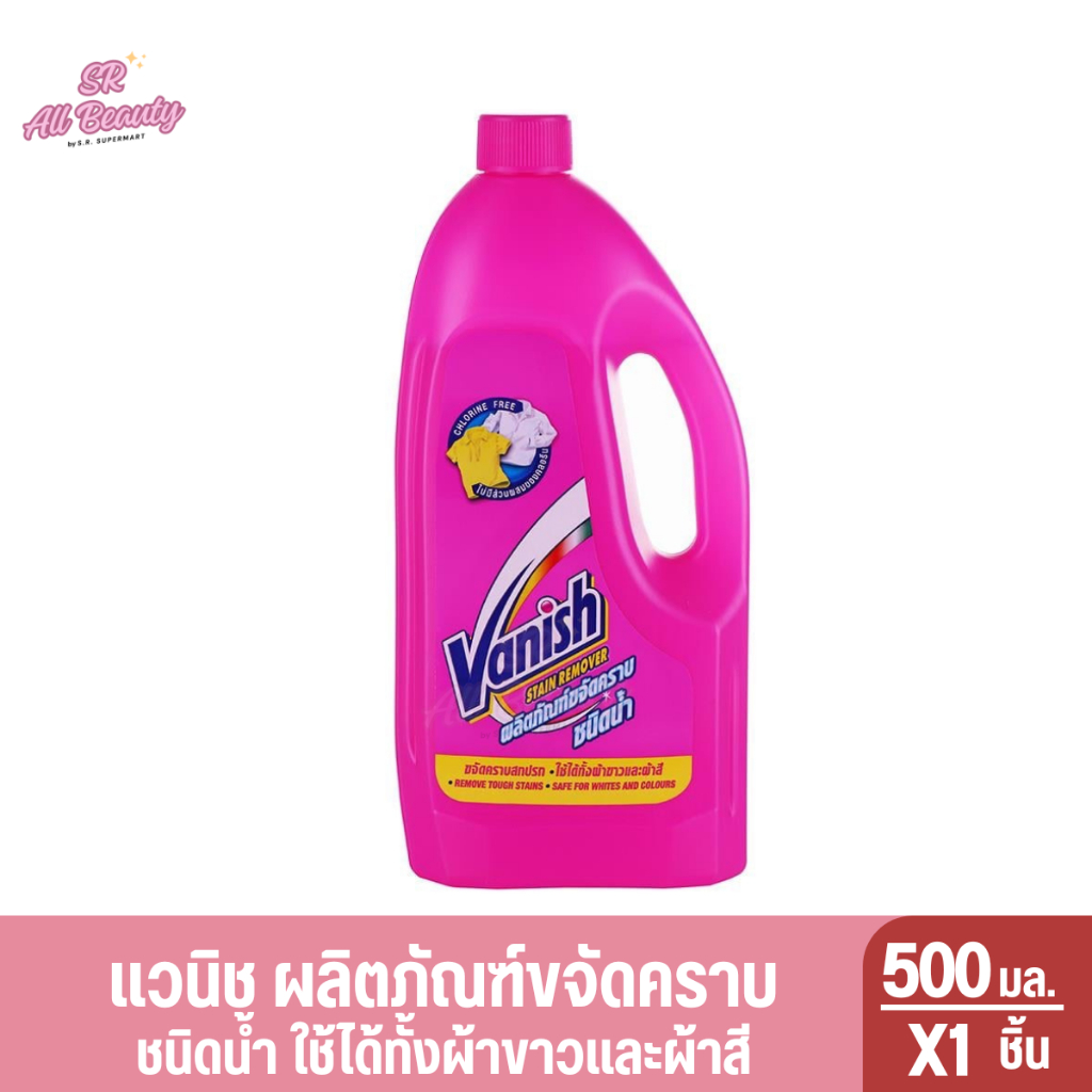 น้ำยาขจัดคราบ Vanish  ใช้ได้ทั้งผ้าสีและผ้าขาว - น้ำยากำจัดคราบ 500 มล.