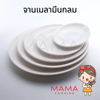 Mama Cooking - จานเมลามีนเกาหลี ขนาด 12.2, 15.4, 18.2, 20.1, 22.6, 25.3, 27.5 cm จานกลม จานข้าว จานแบ่ง จานเรียบ สีขาว