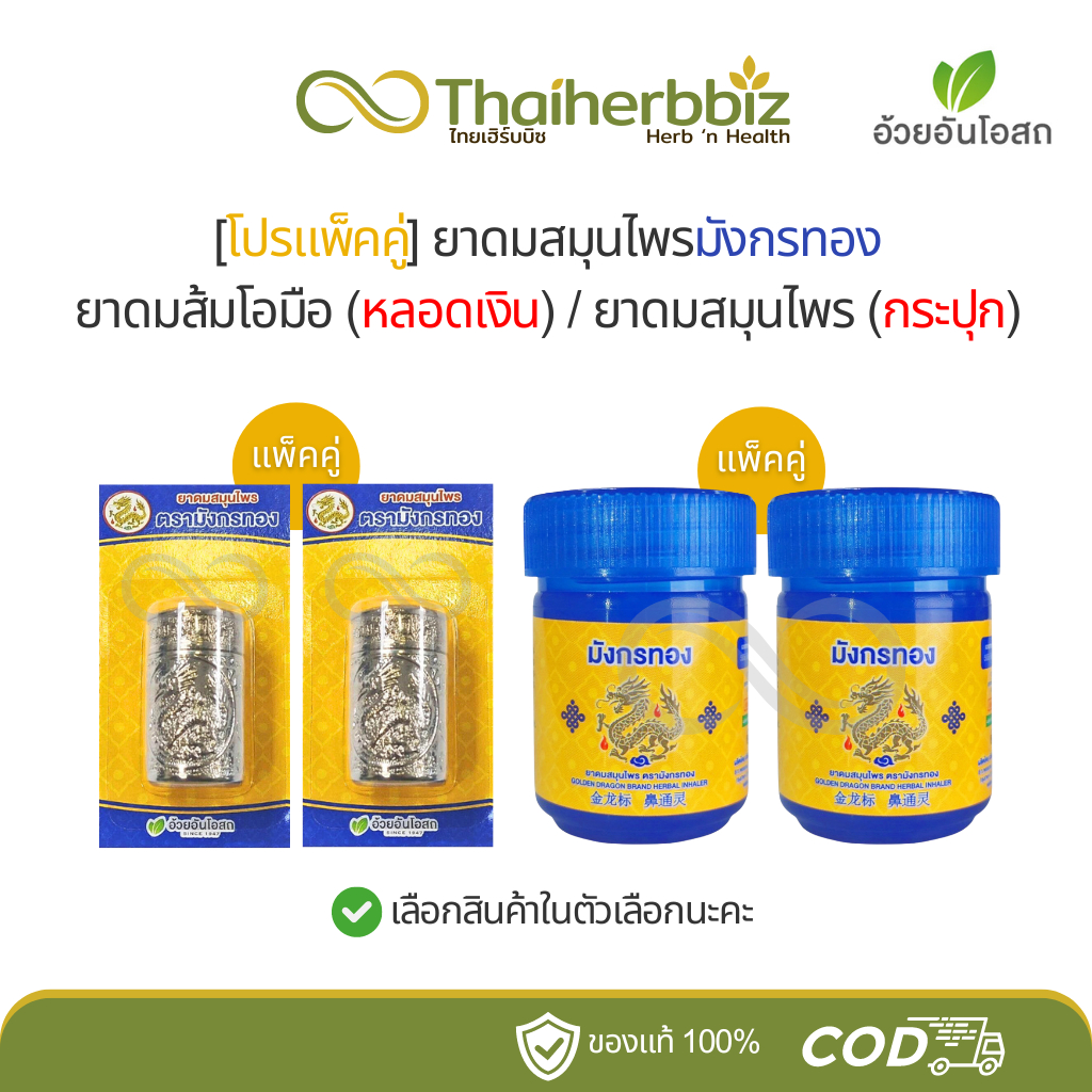 [โปรแพ็คคู่] ยาดมสมุนไพรมังกรทอง ยาดมส้มโอมือ (หลอดเงิน) / ยาดมสมุนไพร (กระปุกน้ำเงิน)