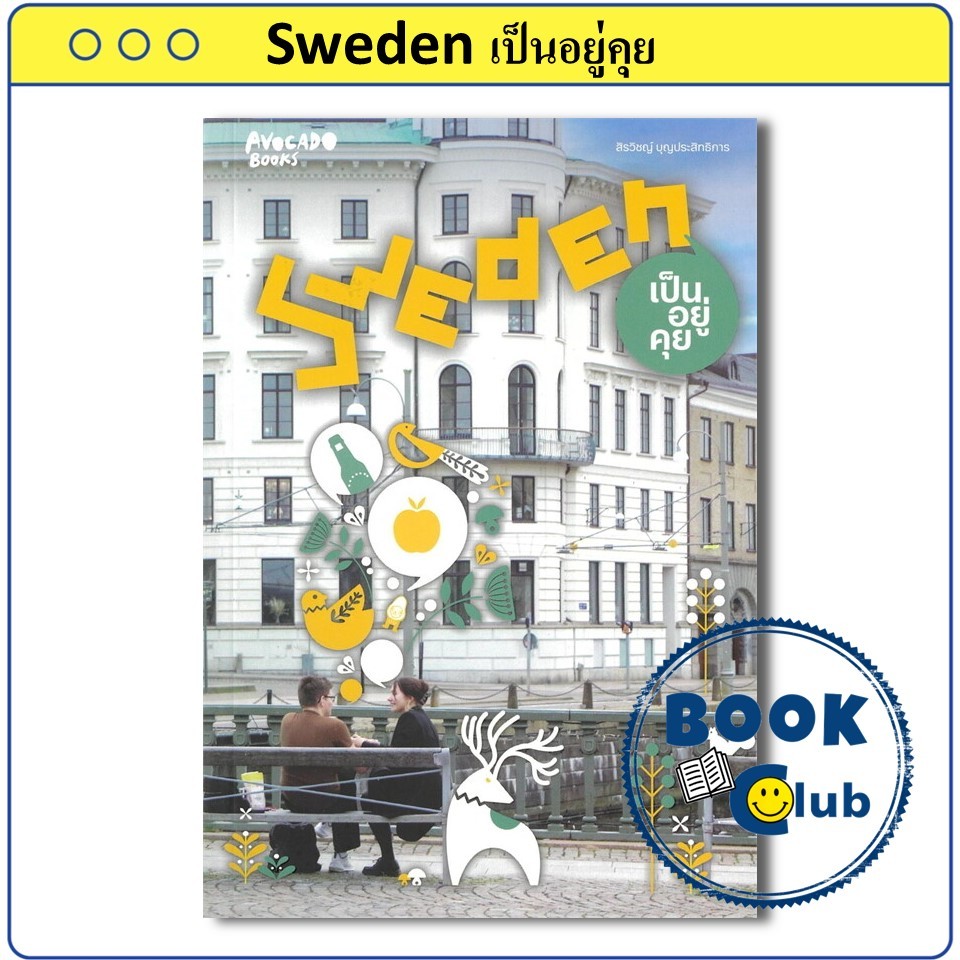 หนังสือ Sweden เป็นอยู่คุย สิรวิชญ์ บุญประสิทธิการ Avocado Books BK03 (KT)