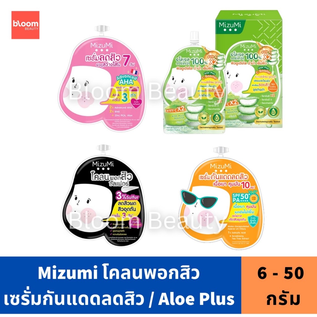 Mizumi โคลน ซองดำ / AHA BHA Acne ชมพู / กันแดด ซองส้ม / Aloe Booster ซองเขียว