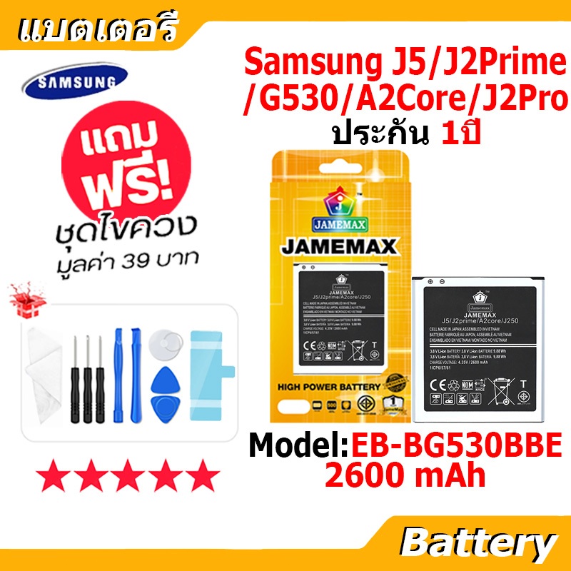 JAMEMAX แบตเตอรี่ Battery Samsung J5/J2Prime/G530/A2Core/J2Pro model EB-BG530BBE แบตแท้ ซัมซุง ฟรีชุ