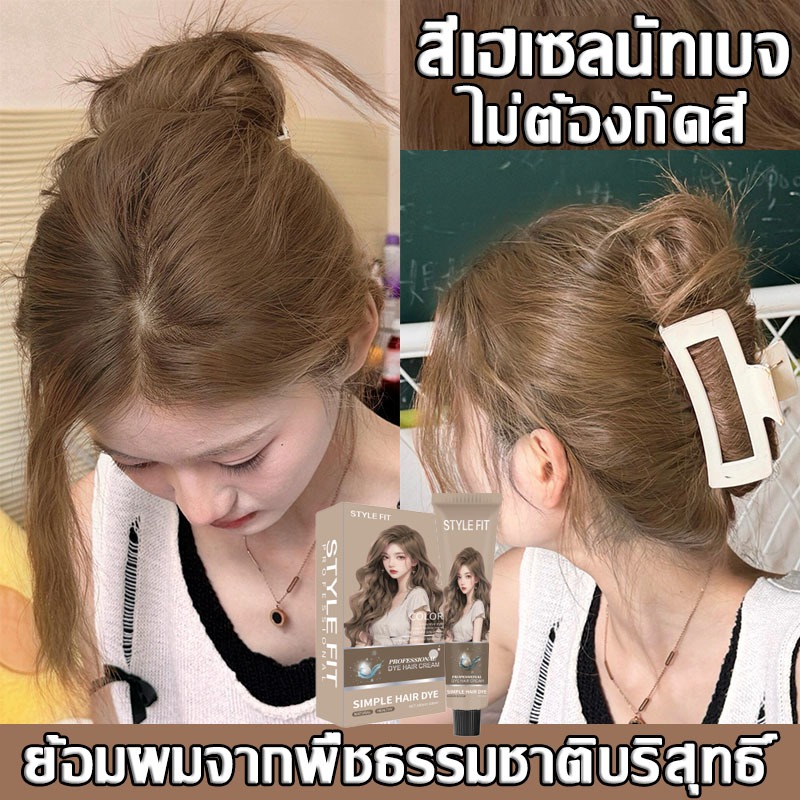 สีใหม่ล่าสุด🎠 สีเบจน้ำตาลสีย้อมผม ไม่ต้องกัดสีผมค่ะ น้ำยาย้อมผม ไม่ระคายเคือง ย้อมสีผม ครีมย้อมผม