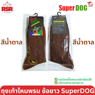 SuperDog ซุปเปอร์ด๊อก ถุงเท้านักเรียน ไหมพรม ถุงเท้าลูกฟูก ข้อยาว สีดำ สีกาแฟ สีน้ำตาล สีขาว ไซส์ 7-9 , FREESIZE
