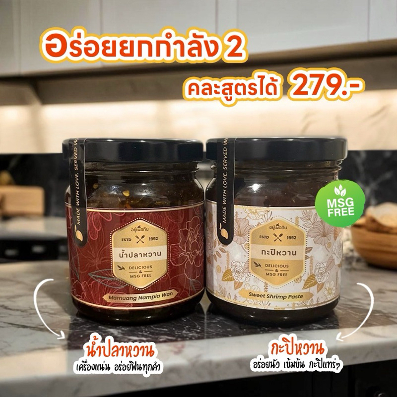 [คละสูตร โปร 2 กระปุก 279.-] "อยู่เพื่อกิน-น้ำปลาหวาน x กะปิหวาน"🦐 เครื่องแน่น เข้มข้น ไม่ใส่ผงชูรส