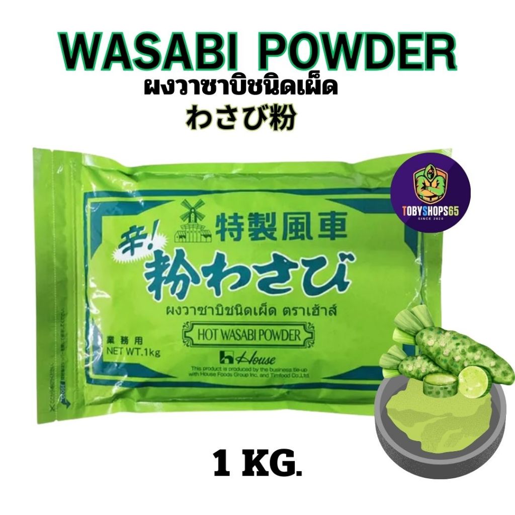 House วาซาบิผง ผงวาซาบิชนิดเผ็ด 300-1000 กรัม WASABI POWDER for Restaurants