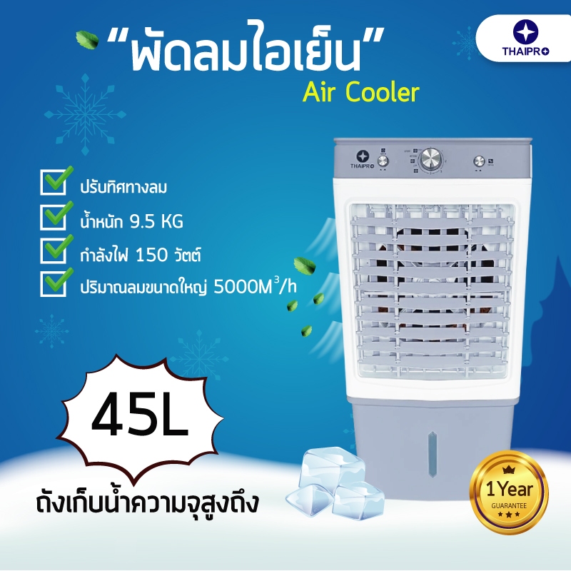 [ส่งฟรี]Thaipro Air Cooler พัดลมไอเย็น พัดลมปรับอากาศ พัดลมระบายความร้อน JM150 45L Cooling Fan