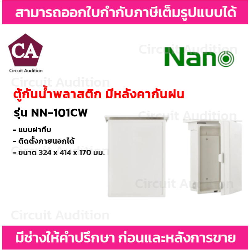 NANO ตู้กันน้ำพลาสติก  มีหลังคากันฝน ฝาทึบ (1 ชิ้น/กล่อง) รุ่น NANO-103W