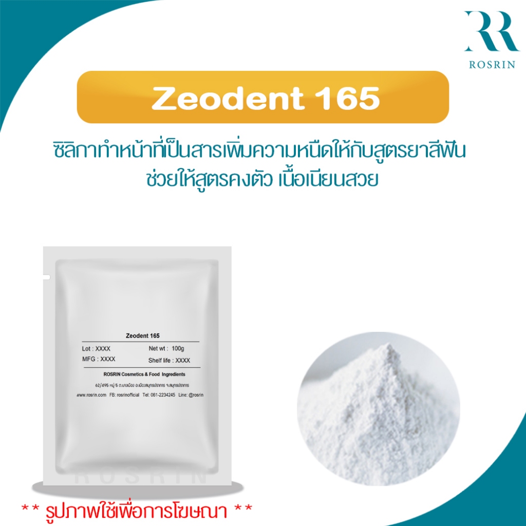 Zeodent 165-ซิลิกาทำหน้าที่เป็นสารเพิ่มความหนืดให้กับสูตรยาสีฟัน ช่วยให้สูตรคงตัว เนื้อเนียนสวย