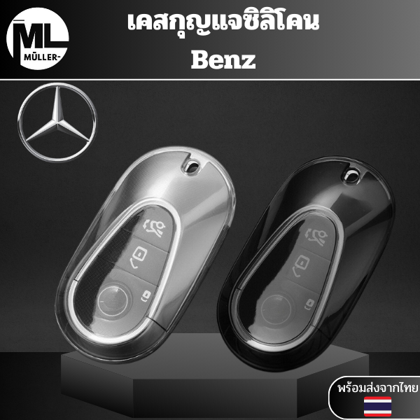 เคสซิลิโคนใสกุญแจ Benz ใช้ร่วมกับ 2022 C S Class W206 W223 S350 C260 C300 S400 S450 S500พวงกุญแจรถยนต์ กันรอย กันน้ำ