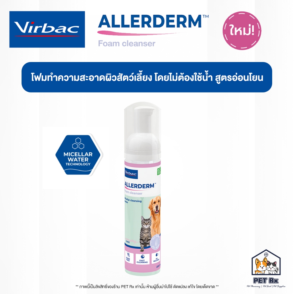 Virbac: Allerderm Foam [แท้💯] Cleanser โฟมทำความสะอาดผิวสัตว์เลี้ยง โดยไม่ต้องใช้น้ำ สูตรอ่อนโยน 200 ml.