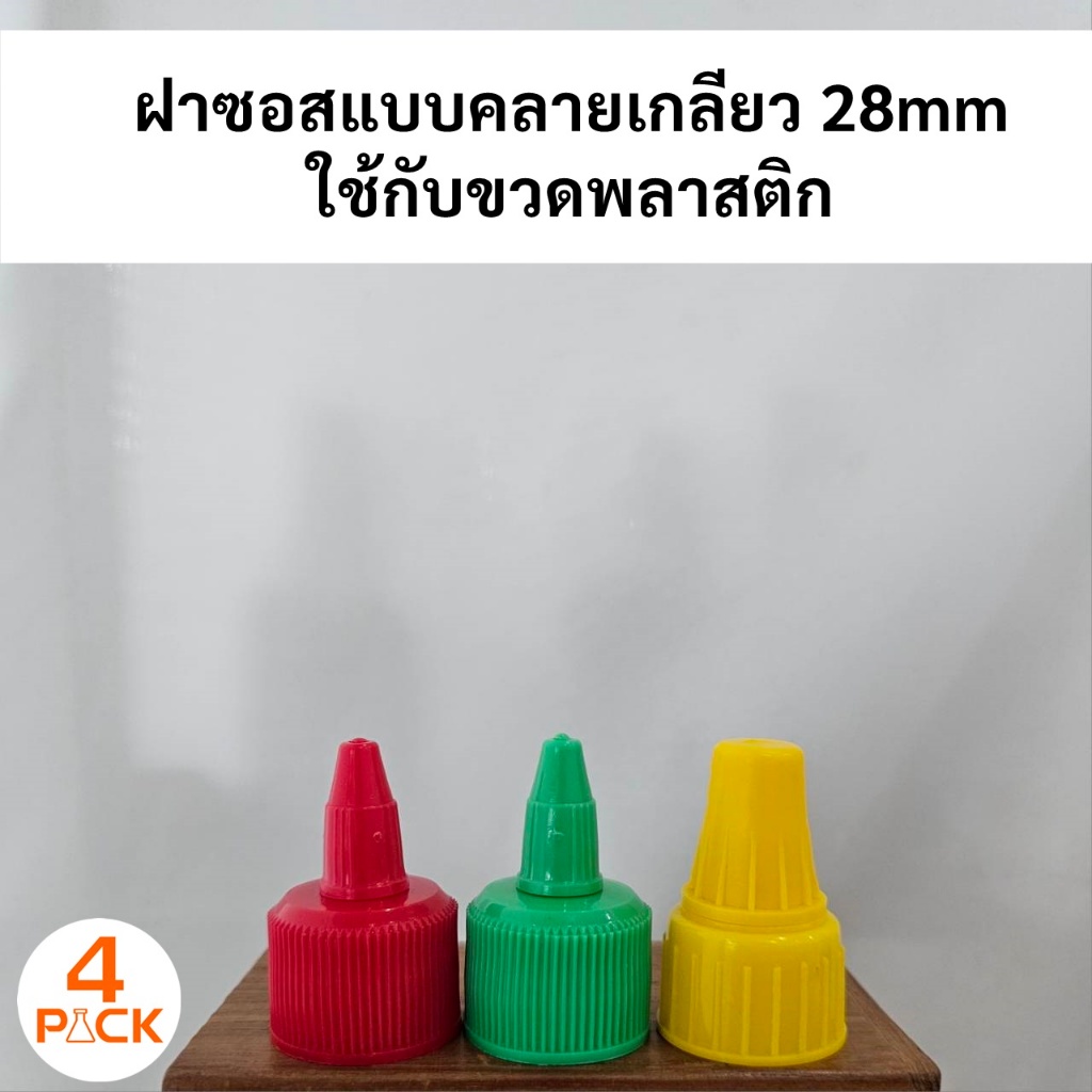 ฝาซอสแหลมแบบคลายเกลียว ใช้เทน้ำผึ้ง ซอสน้ำจิ้ม ใช้กับขวดพลาสติกปาก 28mm ฝาน้ำผึ่ง ฝาเทน้ำจิ้ม