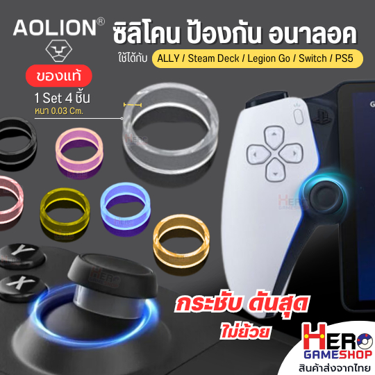 [AOLION] แหวนซิลิโคนกันรอย Premium 🇹🇭พร้อมส่งในไทย🇹🇭 ใช้ได้กับ ROG ALLY/ SD / Legion Go / Switch / PS5 ซิลิโคนรองAnalog