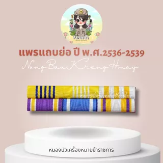แพรแถบย่อ ในรัชสมัย ร.10 และตามปี พ.ศ.เกิด
