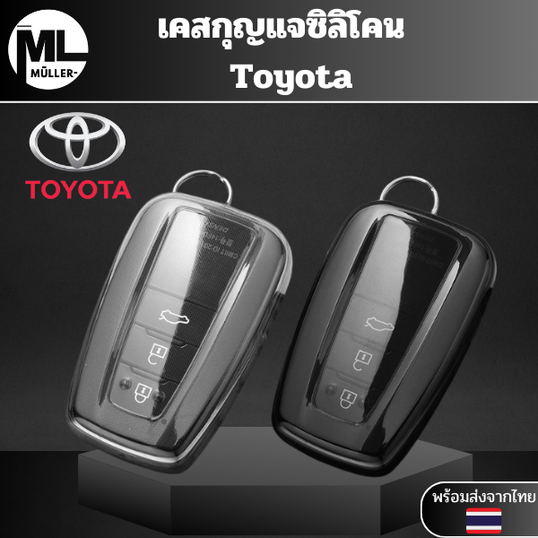 เคสซิลิโคนใสกุญแจรถ Toyota พวงกุญแจรถยนต์กันรอย กันน้ำ วัสดุTPU พรีเมี่ยม Toyota Corolla Toyota Prius Camry Corolla C-HR