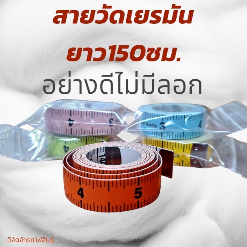 สายวัดผ้าเยรมันอย่างดี สีไม่ลอก ยาว 1.5เมตร (คละสี)