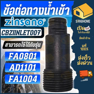 🔥ส่งเร็ว ถูกสุด🔥ZINSANO อะไหล่ ข้อต่อทางน้ำเข้า รุ่น CBZIINLET009 CBZICONNEC47 CBZIINLET007 อะไหล่เครื่องฉีดน้ำแรงดันสูง
