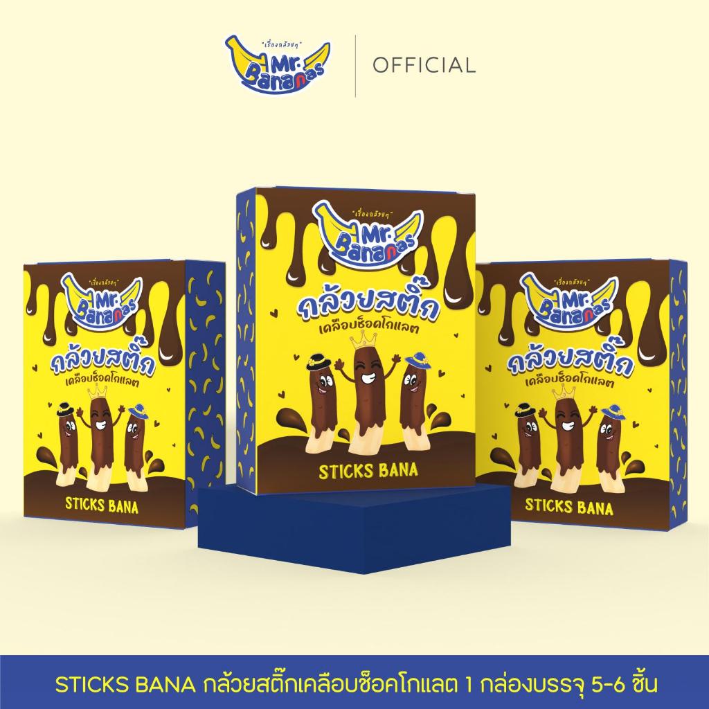 Mr. Banana's STICKS BANA กล้วยสติ๊กเคลือบช็อคโกแลต มิสเตอร์ บานาน่าส์