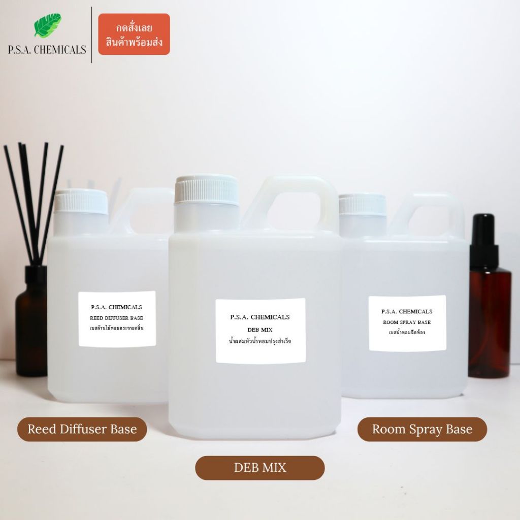 เดบมิก ( DEB MIX) / เบสก้านไม้หอม (Reed Diffuser Base) / เบสน้ำหอมฉีดห้อง (Room Spray Base) แอลกอฮอล์ผสมหัวเชื้อน้ำหอม