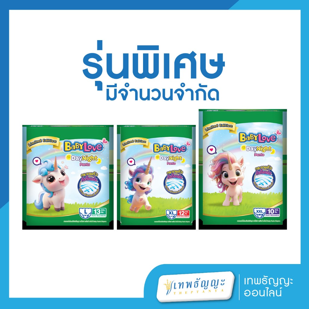 เบบี้เลิฟ เดย์ไนท์ แพ้นท์ ยูนิคอร์น 1 แพ็ค