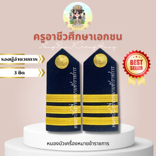 เครื่องหมายครูอาชีวศึกษาเอกชน อาชีวะ ครูอาชีวะ บ่าครูอาชีวะ บ่าอาชีวะ