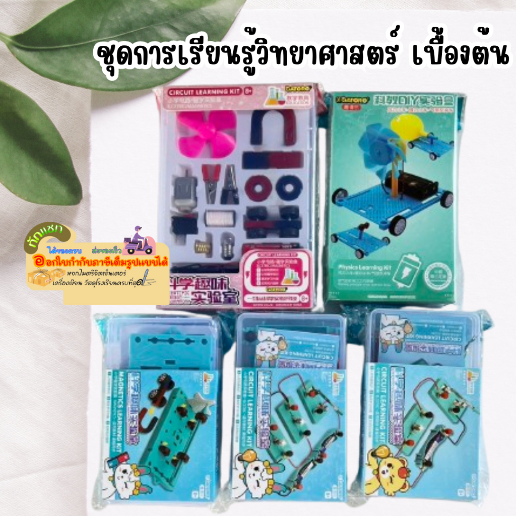 GATORO ชุดการเรียนรู้วิทยาศาสตร์ เบื้องต้น ชุดทดลอง แม่เหล็ก วงจรไฟฟ้า