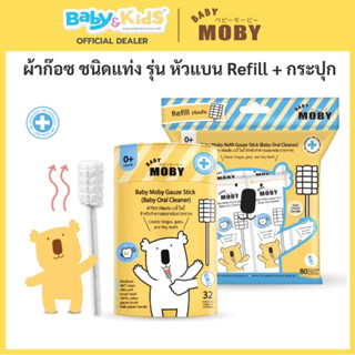 Baby Moby ผ้าก๊อซสเตอไรส์ เบบี้ โมบี้ ชนิดแท่ง  ผลิตจากฝ้ายธ…