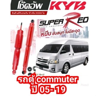 โช๊คอัพรถตู้ COMMUTER ปี05-18 หน้า/หลัง kayaba super red ใส่…