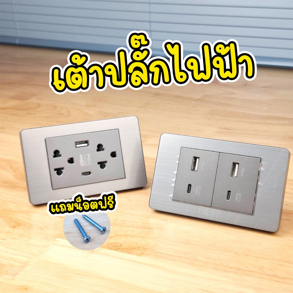 เต้าปลั๊กไฟฟ้า เต้าปลั๊กสายชาร์จ USB