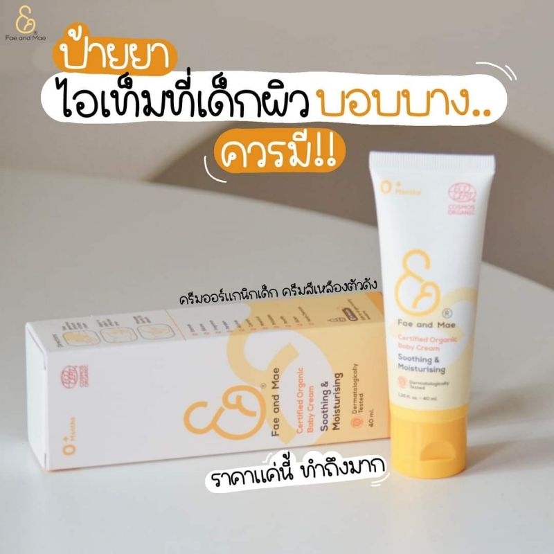 Fae & Mae Baby Cream  เฟ แอนด์ เม เบบี้ครีม ปริมาณ 20-40 ml