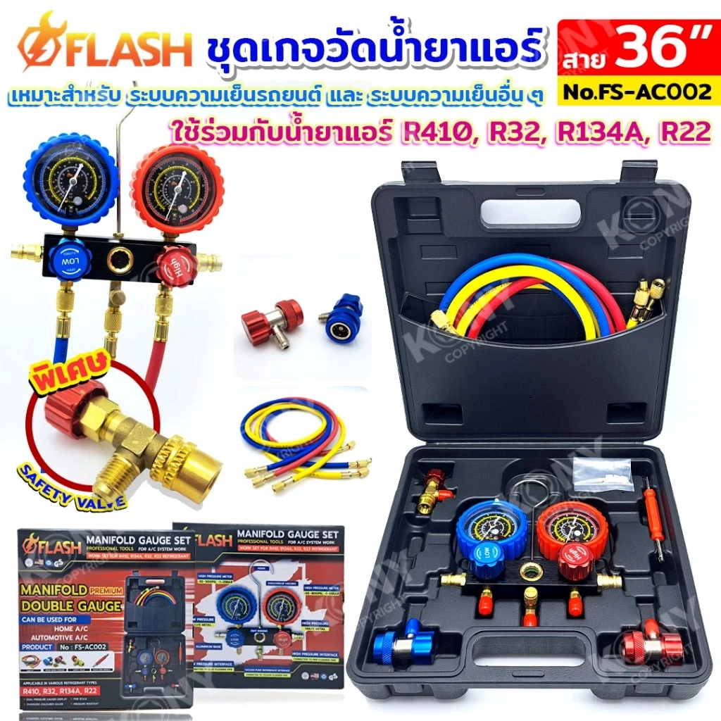 FLASH ชุดเกจวัดน้ำยาแอร์พร้อมสาย 36 นิ้ว อุปกรณ์ครบชุดเติมน้ำยาแอร์R410,R32,R134A,R22 (กล่องพลาสติก)