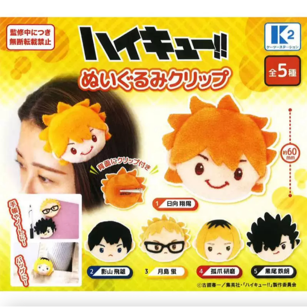 พร้อมส่ง กาชาปอง Haikyu!! Plush Clips