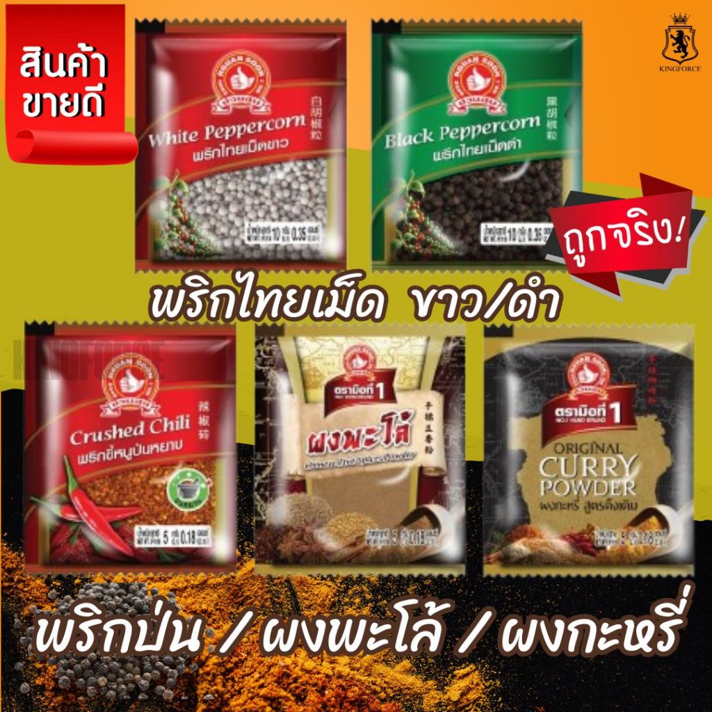 ง่วนสูน พริกไทยเม็ดขาว, พริกไทยเม็ดดำ, พริกขี้หนูป่น, ผงพะโล้, ผงกะหรี่ ซองซาเช่