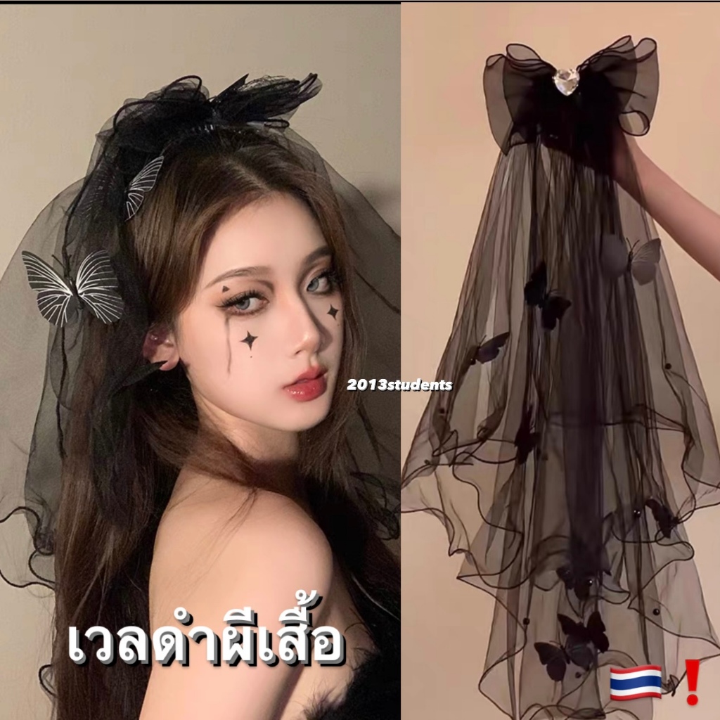 [พร้อมส่ง]  🎃🇹🇭❗️เวลฮาโลวีน แบบหวี ผีเสื้อดำลอยตัวมุกดำโบว์ผ้าแก้วเพขรหัวใจ halloween veil