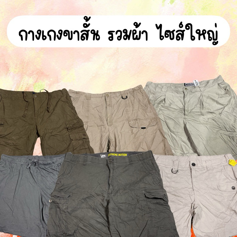 1/2 ไซส์ใหญ่ กางเกงขาสั้น รวมผ้า US