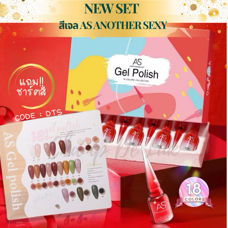 สีเจลAS Box set DTS 18สี (แถมชาร์ตสี) สีแน่น ขวดแดงสวยหรู แพ็คเกจจึ้ง
