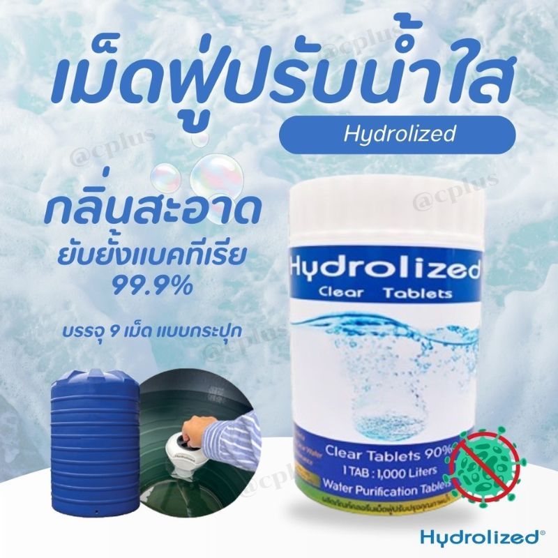 ของแท้ เม็ดปรับสภาพน้ำ Hydrlized Cl วัตถุดิบนำเข้าจากอเมริกา ปรับน้ำใส แก้แพ้น้ำ บำบัดน้ำใช้ ในบ้าน ปรับน้ำอาบ